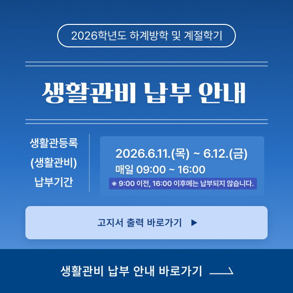 2026학년도 하계방학 및 계절학기 생활관비 납부 안내